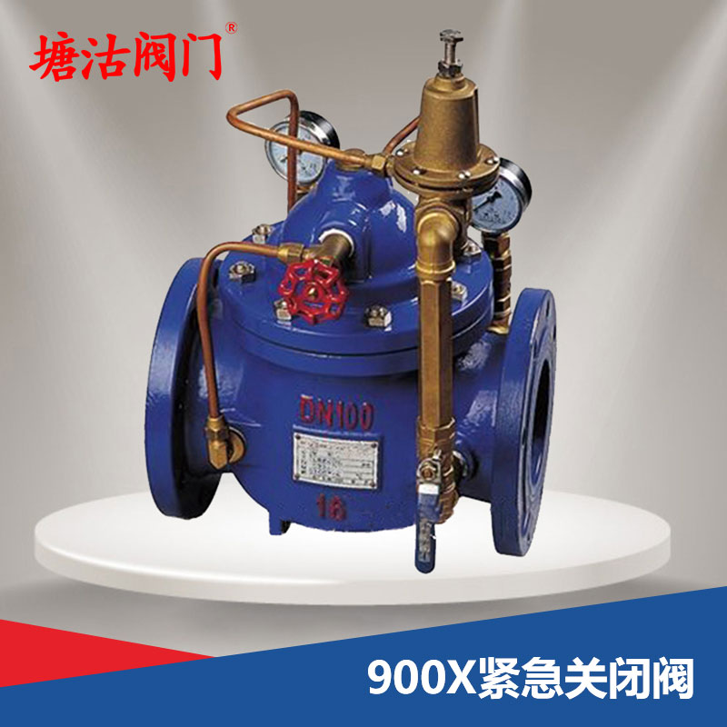 900X緊急關(guān)閉閥