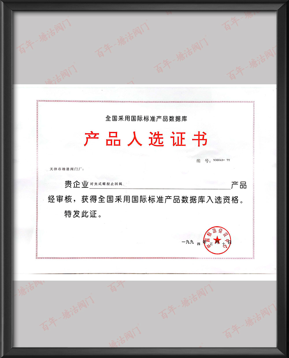 1994年全國(guó)采用國(guó)際標(biāo)準(zhǔn)產(chǎn)品數(shù)據(jù)庫(kù)產(chǎn)品入選證書(shū)-對(duì)夾式蝶型止回閥