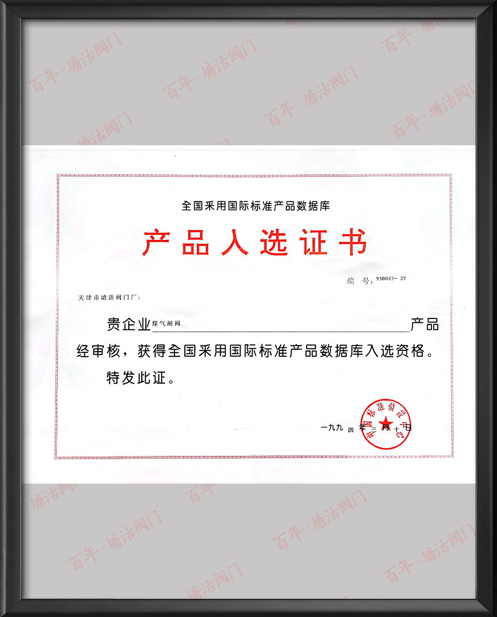 1994年全國(guó)采用國(guó)際標(biāo)準(zhǔn)產(chǎn)品數(shù)據(jù)庫(kù)產(chǎn)品入選證書(shū)-煤氣閘閥