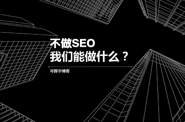 如果有一天，我不做SEO了 第一張
