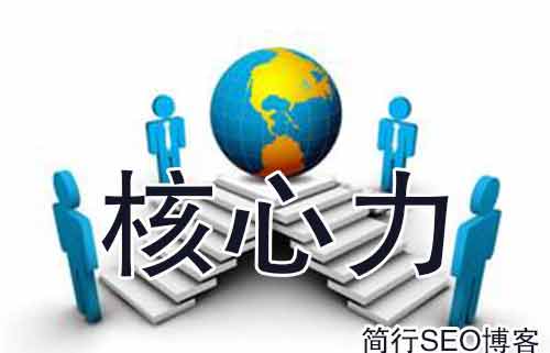簡行SEO破解SEO的三個的核心力本質(zhì)，你真的懂SEO嗎？